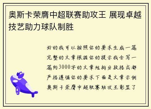 奥斯卡荣膺中超联赛助攻王 展现卓越技艺助力球队制胜 奥斯卡荣膺中超联赛助攻王 展现卓越技艺助力球队制胜