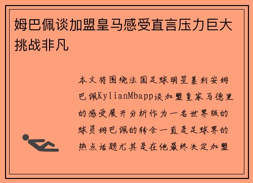 姆巴佩谈加盟皇马感受直言压力巨大挑战非凡