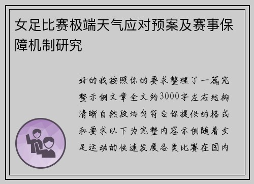 女足比赛极端天气应对预案及赛事保障机制研究