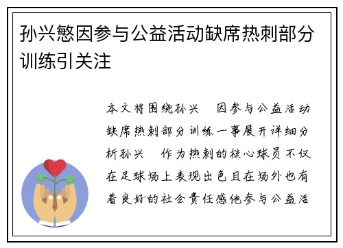 孙兴慜因参与公益活动缺席热刺部分训练引关注
