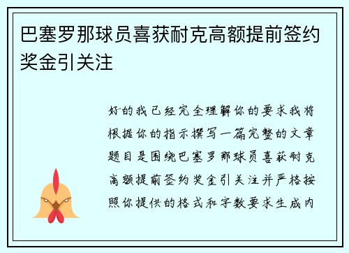 巴塞罗那球员喜获耐克高额提前签约奖金引关注 巴塞罗那球员喜获耐克高额提前签约奖金引关注