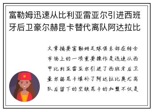 富勒姆迅速从比利亚雷亚尔引进西班牙后卫豪尔赫昆卡替代离队阿达拉比奥尤
