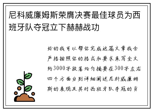 尼科威廉姆斯荣膺决赛最佳球员为西班牙队夺冠立下赫赫战功