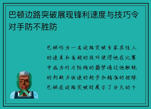 巴顿边路突破展现锋利速度与技巧令对手防不胜防