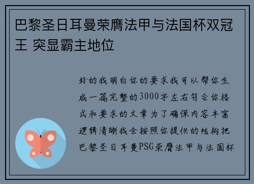 巴黎圣日耳曼荣膺法甲与法国杯双冠王 突显霸主地位