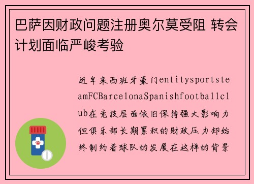 巴萨因财政问题注册奥尔莫受阻 转会计划面临严峻考验 巴萨因财政问题注册奥尔莫受阻 转会计划面临严峻考验