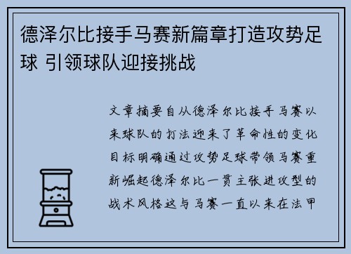 德泽尔比接手马赛新篇章打造攻势足球 引领球队迎接挑战