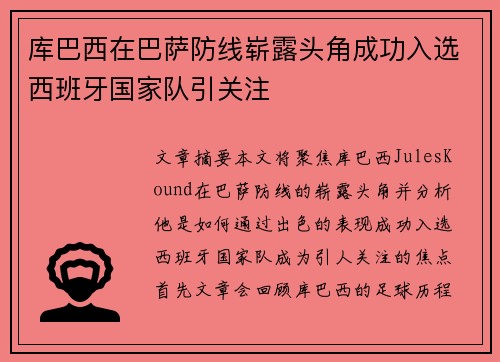 库巴西在巴萨防线崭露头角成功入选西班牙国家队引关注
