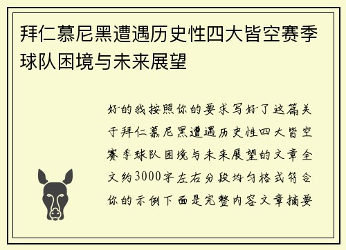 拜仁慕尼黑遭遇历史性四大皆空赛季球队困境与未来展望 拜仁慕尼黑遭遇历史性四大皆空赛季球队困境与未来展望