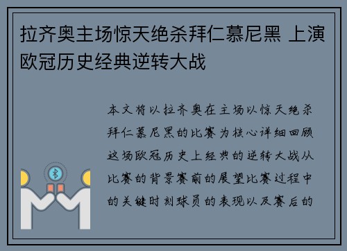 拉齐奥主场惊天绝杀拜仁慕尼黑 上演欧冠历史经典逆转大战
