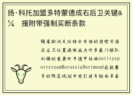 扬·科托加盟多特蒙德成右后卫关键引援附带强制买断条款