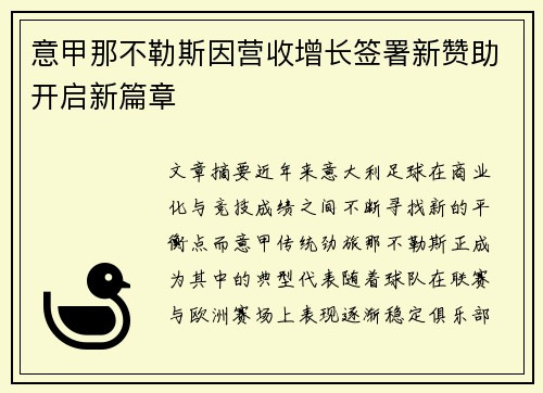 意甲那不勒斯因营收增长签署新赞助开启新篇章