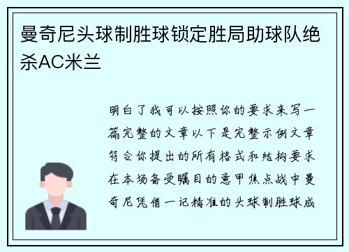 曼奇尼头球制胜球锁定胜局助球队绝杀AC米兰 曼奇尼头球制胜球锁定胜局助球队绝杀AC米兰