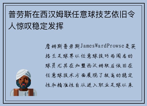 普劳斯在西汉姆联任意球技艺依旧令人惊叹稳定发挥