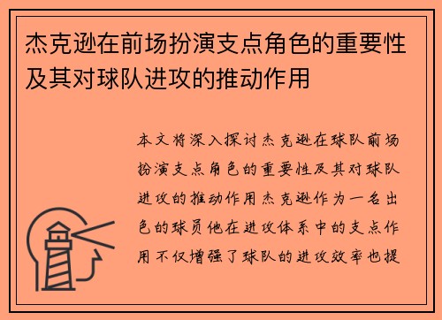 杰克逊在前场扮演支点角色的重要性及其对球队进攻的推动作用