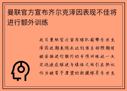 曼联官方宣布齐尔克泽因表现不佳将进行额外训练