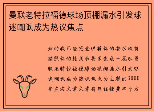 曼联老特拉福德球场顶棚漏水引发球迷嘲讽成为热议焦点