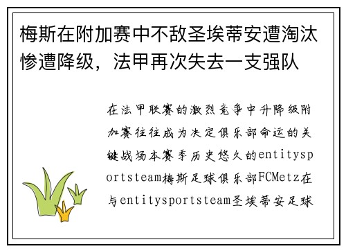 梅斯在附加赛中不敌圣埃蒂安遭淘汰惨遭降级，法甲再次失去一支强队