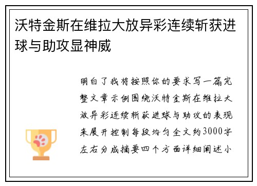 沃特金斯在维拉大放异彩连续斩获进球与助攻显神威