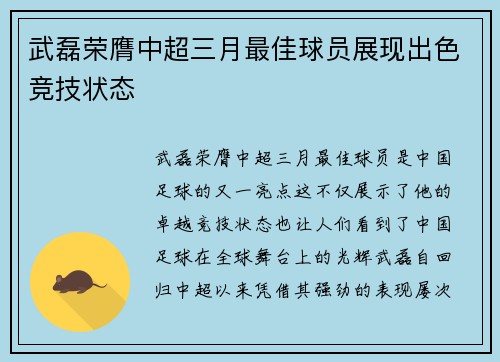 武磊荣膺中超三月最佳球员展现出色竞技状态