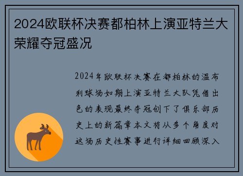 2024欧联杯决赛都柏林上演亚特兰大荣耀夺冠盛况
