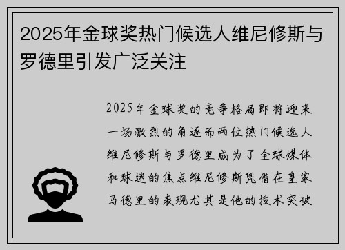 2025年金球奖热门候选人维尼修斯与罗德里引发广泛关注