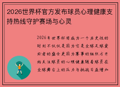 2026世界杯官方发布球员心理健康支持热线守护赛场与心灵