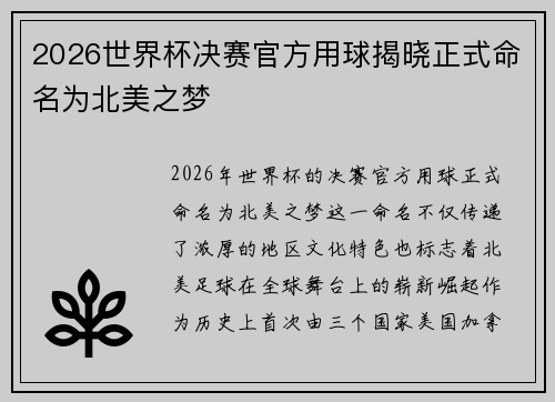2026世界杯决赛官方用球揭晓正式命名为北美之梦