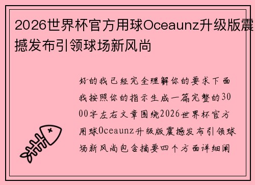2026世界杯官方用球Oceaunz升级版震撼发布引领球场新风尚
