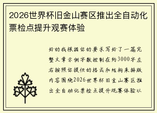 2026世界杯旧金山赛区推出全自动化票检点提升观赛体验