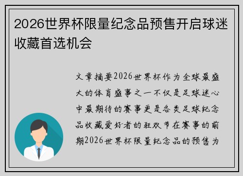 2026世界杯限量纪念品预售开启球迷收藏首选机会