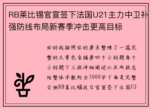 RB莱比锡官宣签下法国U21主力中卫补强防线布局新赛季冲击更高目标