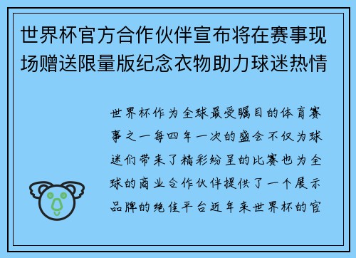 世界杯官方合作伙伴宣布将在赛事现场赠送限量版纪念衣物助力球迷热情参与