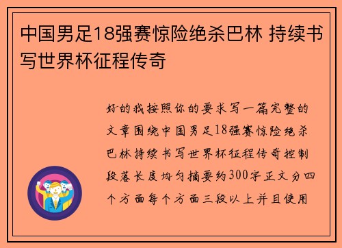 中国男足18强赛惊险绝杀巴林 持续书写世界杯征程传奇 中国男足18强赛惊险绝杀巴林 持续书写世界杯征程传奇