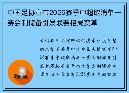 中国足协宣布2026赛季中超取消单一赛会制储备引发联赛格局变革