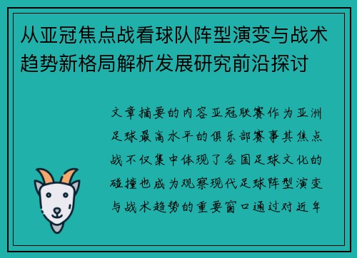 从亚冠焦点战看球队阵型演变与战术趋势新格局解析发展研究前沿探讨