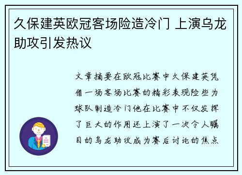 久保建英欧冠客场险造冷门 上演乌龙助攻引发热议