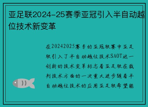 亚足联2024-25赛季亚冠引入半自动越位技术新变革