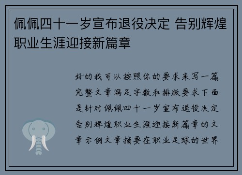 佩佩四十一岁宣布退役决定 告别辉煌职业生涯迎接新篇章