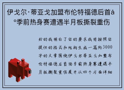 伊戈尔·蒂亚戈加盟布伦特福德后首场季前热身赛遭遇半月板撕裂重伤