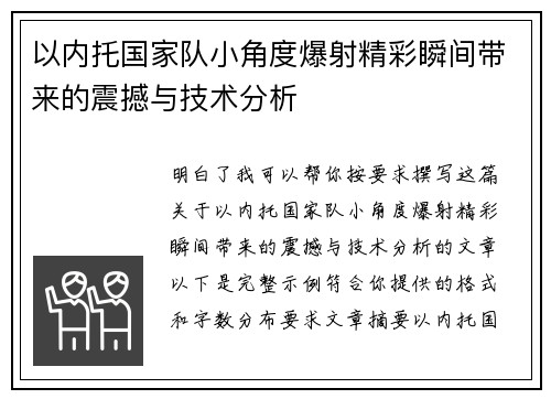 以内托国家队小角度爆射精彩瞬间带来的震撼与技术分析