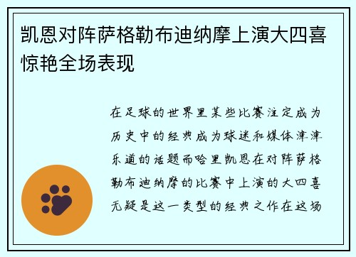 凯恩对阵萨格勒布迪纳摩上演大四喜惊艳全场表现