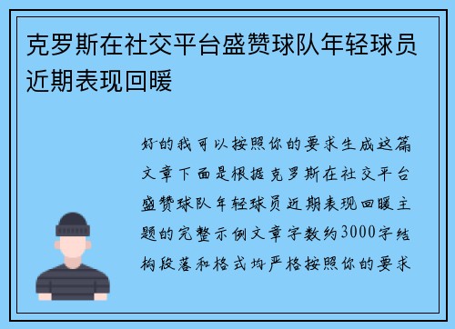 克罗斯在社交平台盛赞球队年轻球员近期表现回暖
