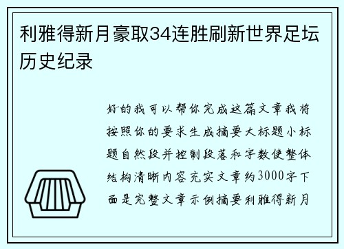利雅得新月豪取34连胜刷新世界足坛历史纪录
