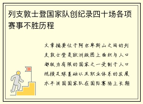 列支敦士登国家队创纪录四十场各项赛事不胜历程