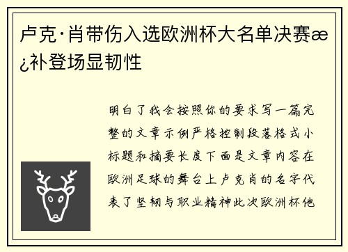 卢克·肖带伤入选欧洲杯大名单决赛替补登场显韧性
