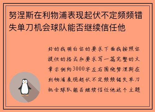 努涅斯在利物浦表现起伏不定频频错失单刀机会球队能否继续信任他 努涅斯在利物浦表现起伏不定频频错失单刀机会球队能否继续信任他