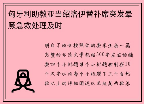 匈牙利助教亚当绍洛伊替补席突发晕厥急救处理及时
