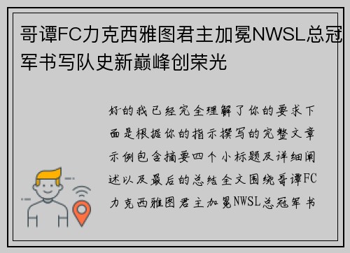 哥谭FC力克西雅图君主加冕NWSL总冠军书写队史新巅峰创荣光