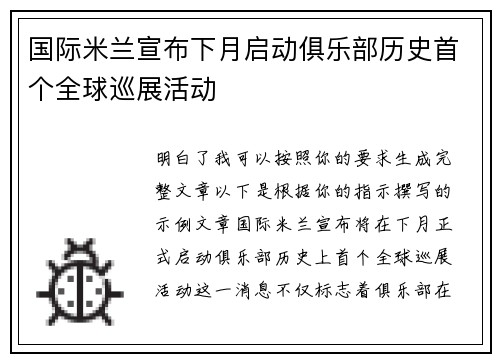 国际米兰宣布下月启动俱乐部历史首个全球巡展活动